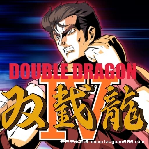 【switch】双截龙4-v1.0.5-60帧 - 关先生资源站-关先生资源站