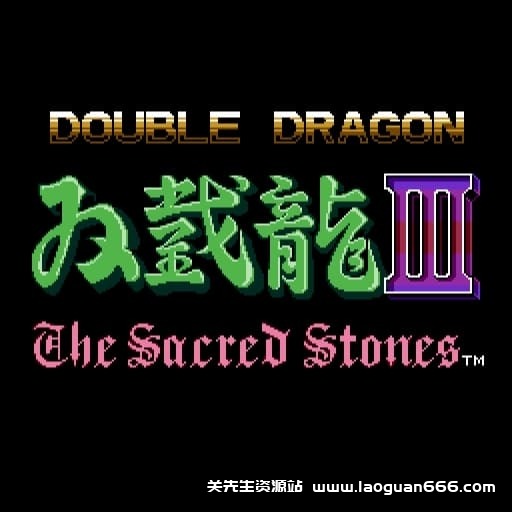【switch】双截龙3：罗塞塔之石-v1.0.1-60帧 - 关先生资源站-关先生资源站
