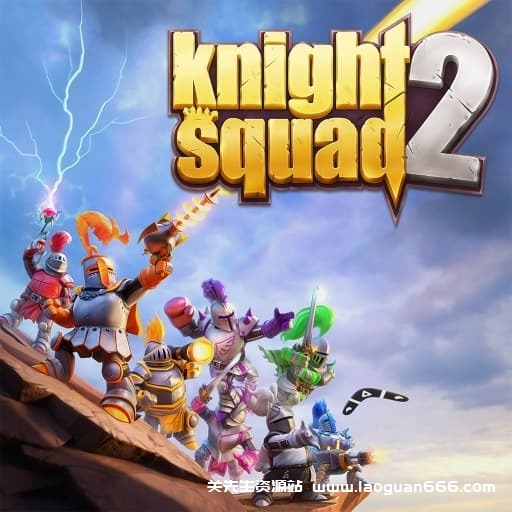 【Switch】骑士小队2-60帧-需Yuzu游玩 - 关先生资源站-关先生资源站