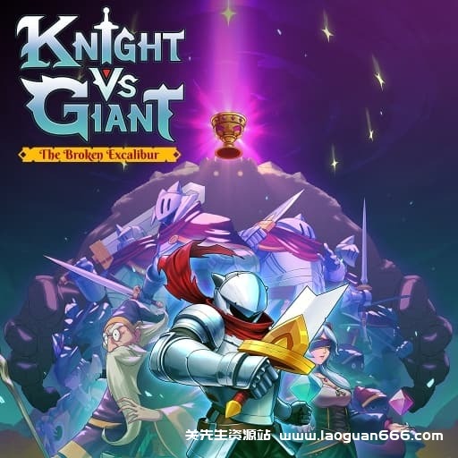 【Switch】骑士对巨人：破碎的神剑-v1.0.1-60帧 - 关先生资源站-关先生资源站