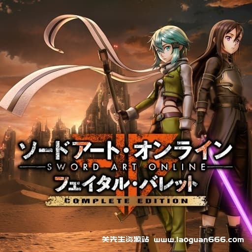 【Switch】刀剑神域 夺命凶弹-30帧 - 关先生资源站-关先生资源站