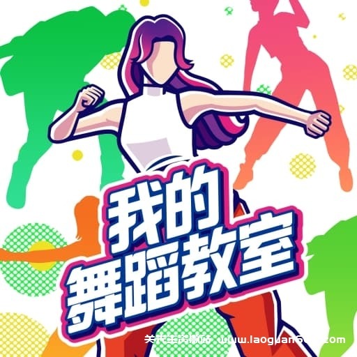【Switch】我的舞蹈教室-v1.0.4-60帧-需PC端使用Joycon手柄 - 关先生资源站-关先生资源站