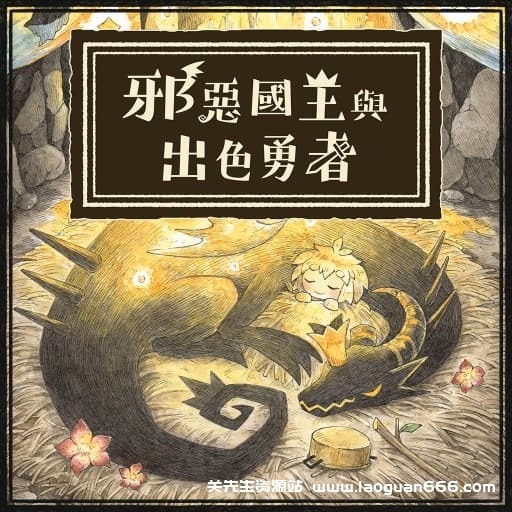 【Switch】邪恶国王与出色勇者-v1.0.0-中文60帧 - 关先生资源站-关先生资源站