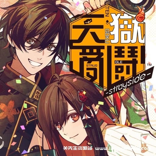 【Switch】天狱乱斗天獄亂鬪-strayside–v1.0.0-中文60帧 - 关先生资源站-关先生资源站