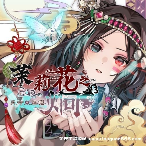 【Switch】茉莉花之炯 天命胤异传-60帧 - 关先生资源站-关先生资源站