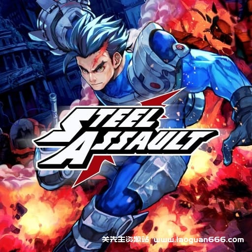 【Switch】钢铁突击 Steel Assault-v1.0.3-60帧 - 关先生资源站-关先生资源站