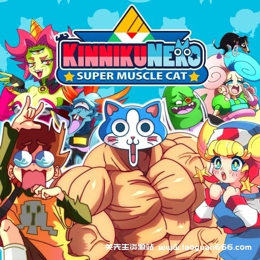 【Switch】筋肉猫 超级肌肉猫-v1.0.3.burpees-中文60帧 - 关先生资源站-关先生资源站
