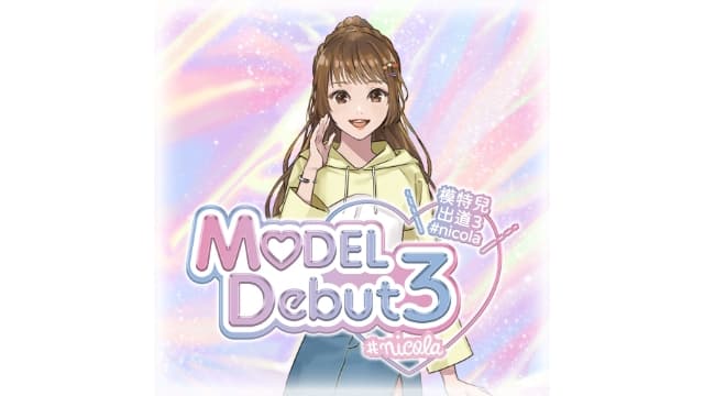 【Switch】模特儿出道3 MODEL Debut3-v1.0.1-中文60帧 - 关先生资源站-关先生资源站