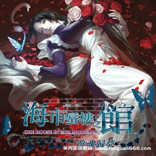 【Switch】海市蜃楼之馆 游魂归梦-v1.03-中文60帧 - 关先生资源站-关先生资源站