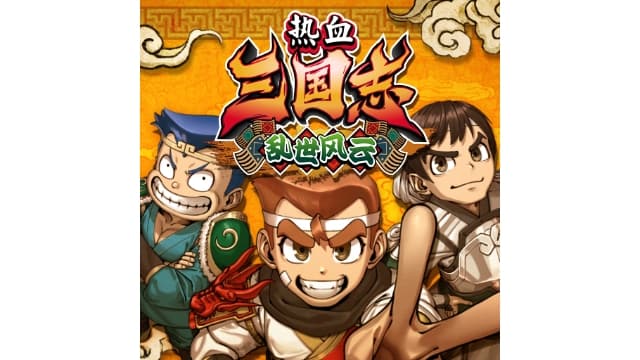 【Switch】热血三国志：乱世风云-v1.0.1-中文60帧 - 关先生资源站-关先生资源站