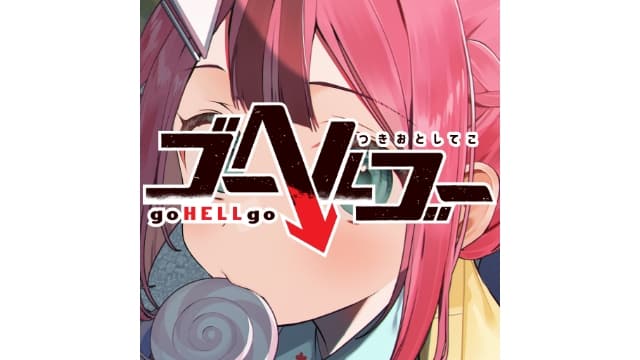 【Switch】去地狱 goHELLgo-v1.0.1-日文60帧 - 关先生资源站-关先生资源站