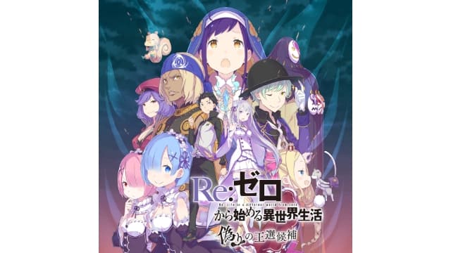 【Switch】从零开始的异世界生活 虚假的王选候补-v1.0.1-中文-安卓打不开 - 关先生资源站-关先生资源站