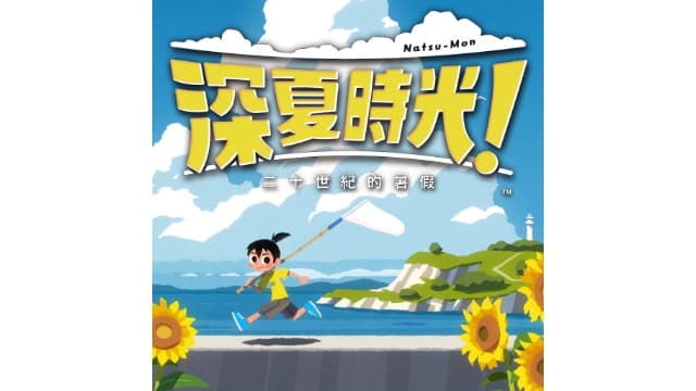 【Switch】深夏时光 二十世纪的暑假-v1.0.3-1dlc-中文30帧 - 关先生资源站-关先生资源站