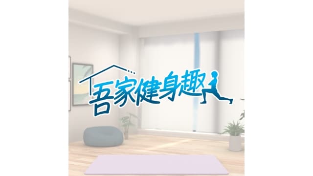 【Switch】吾家健身趣 4分钟锻炼全身-v1.1.3-中文60帧 - 关先生资源站-关先生资源站