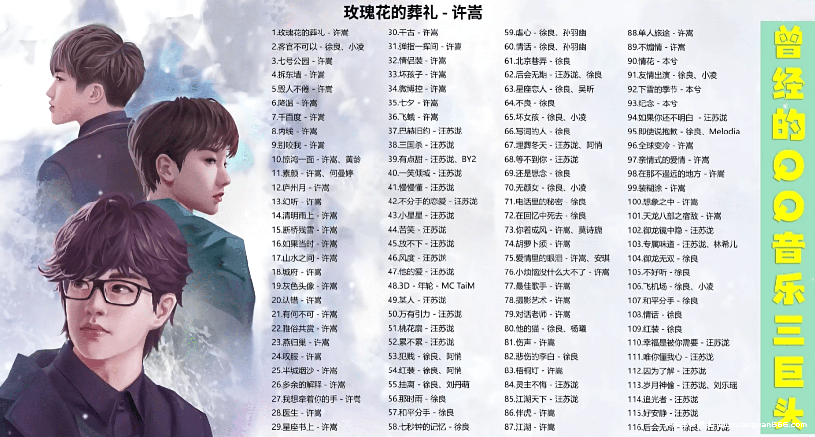 【许嵩+汪苏泷+徐良116首歌单】 曾经的QQ音乐三巨头，陪你走过的青春，90后的校园歌曲[MP3/1G] - 关先生资源站-关先生资源站