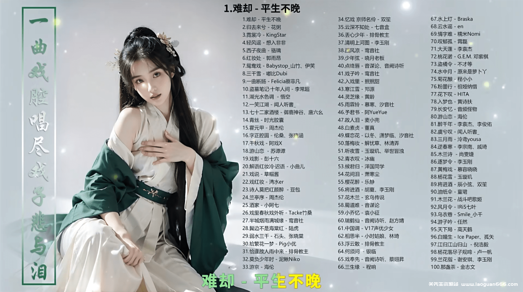 【113首戏腔歌曲带歌词】一曲咿呀唱尽戏子悲与泪，唱尽了浮生帘梦，世间冷暖，浓韵萦绕，久久不散……[MP3/1G] - 关先生资源站-关先生资源站
