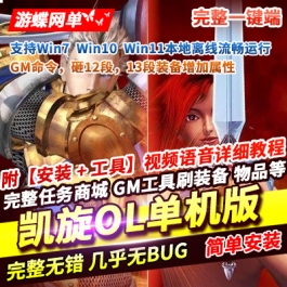 《凯旋OL》单机版稀有完整一键服务端GM命令砸12段13段宝石 - 关先生资源站-关先生资源站