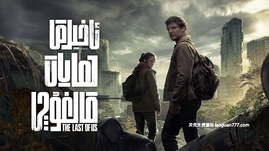 【剧集】【美国】最后生还者 第一至二季 The Last of Us Season 1-2（2023-2025）｜4K 中英双字 HBO神剧 末世题材- 关先生资源站