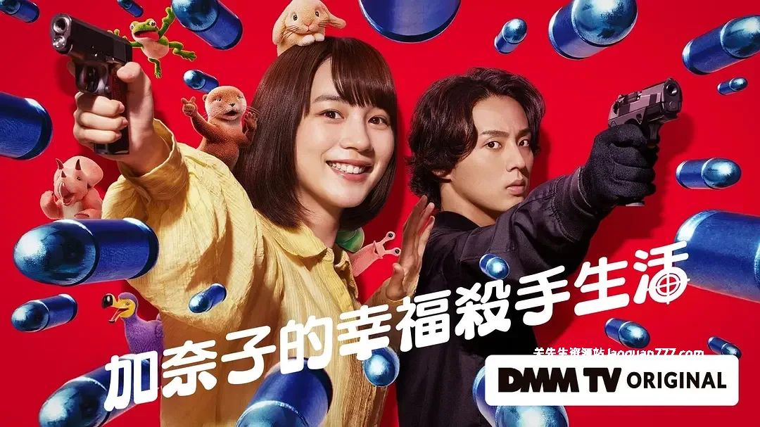 【剧集】【日本】幸福伽菜子的快乐杀手生活 Kanako’s Happy Killer Life（2025）｜1080P 黑色幽默 日剧创意 全6集- 关先生资源站