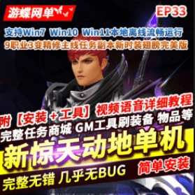 《新惊天动地》9职业单机版EP33精修主线任务副本GM后台完美版 - 关先生资源站-关先生资源站