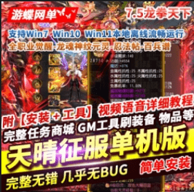 《天晴征服》7.5单机版龙拳天下全职业觉醒龙魂神纹元灵百兵谱 - 关先生资源站-关先生资源站