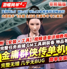 《金庸群侠传OL》单机版一键端非熊猫版本GM工具 - 关先生资源站-关先生资源站