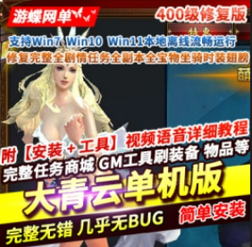 《大青云》单机版400级修复版完整全剧情任务全副本宝物坐骑 - 关先生资源站-关先生资源站