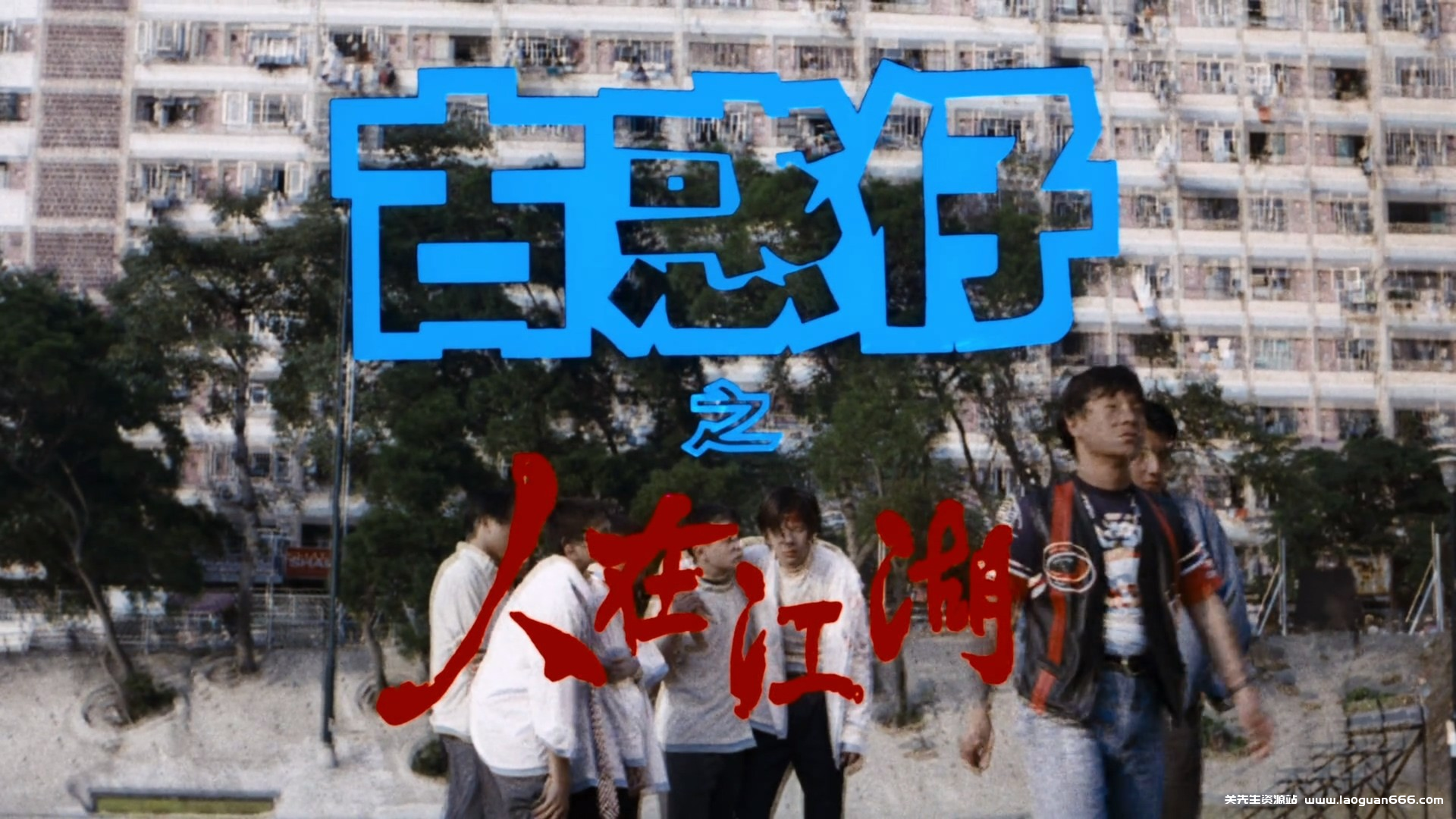图片[2]-古惑仔系列 六部合集【奈飞修复版/高码率1080p/WEB-DL】【国粤双音轨】内封简体中字[49.2G] - 关先生资源站-关先生资源站