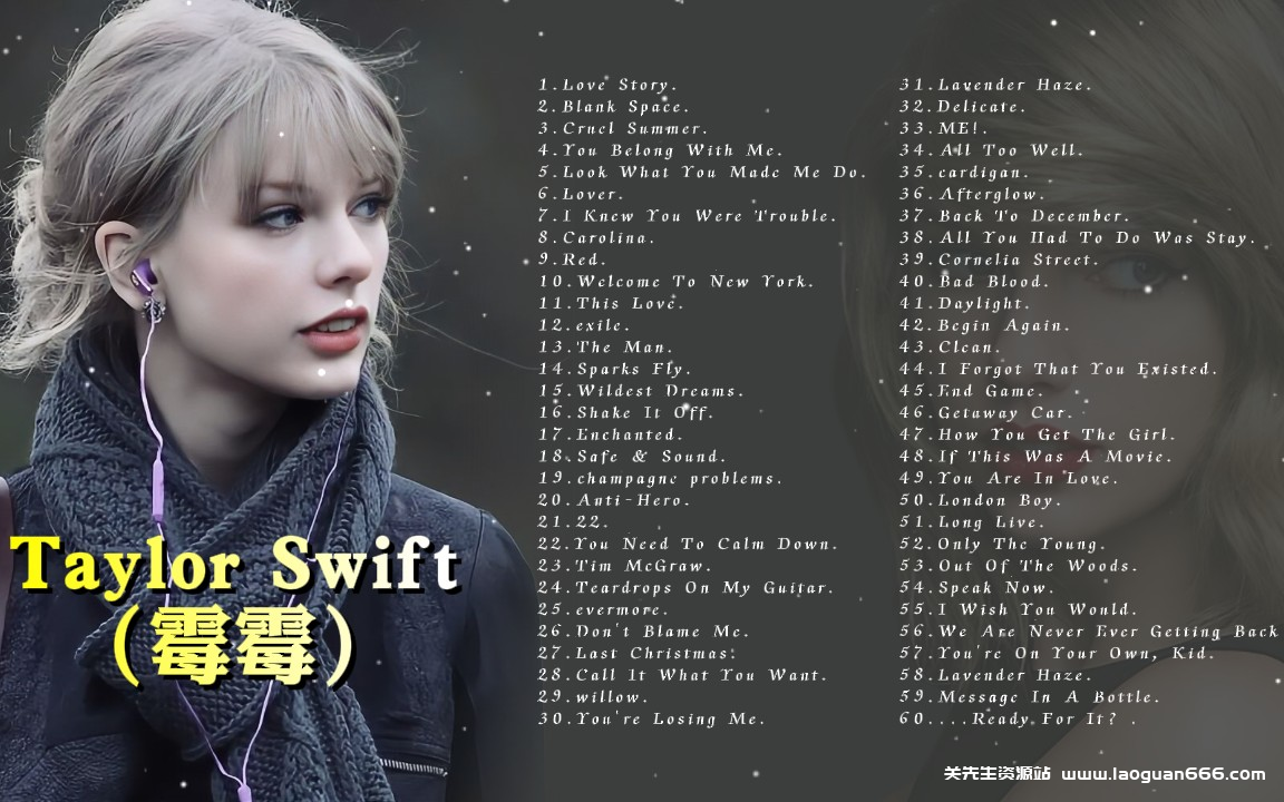 【霉粉收藏】泰勒斯威夫特（Taylor Swift）霉霉顶流播放songs! 精选60首合集有歌词[FLAC/1.5G] - 关先生资源站-关先生资源站