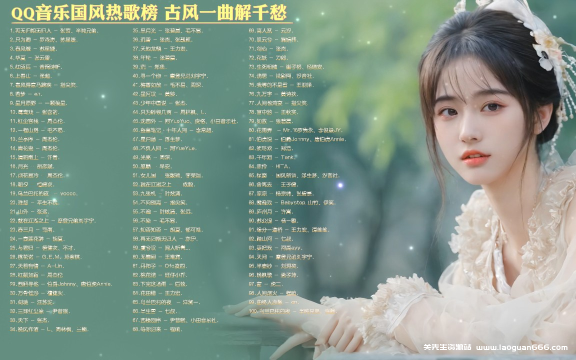【QQ音乐国风热歌榜精选100首合集带歌词】 古风一曲解千愁[FLAC/3.6G] - 关先生资源站-关先生资源站