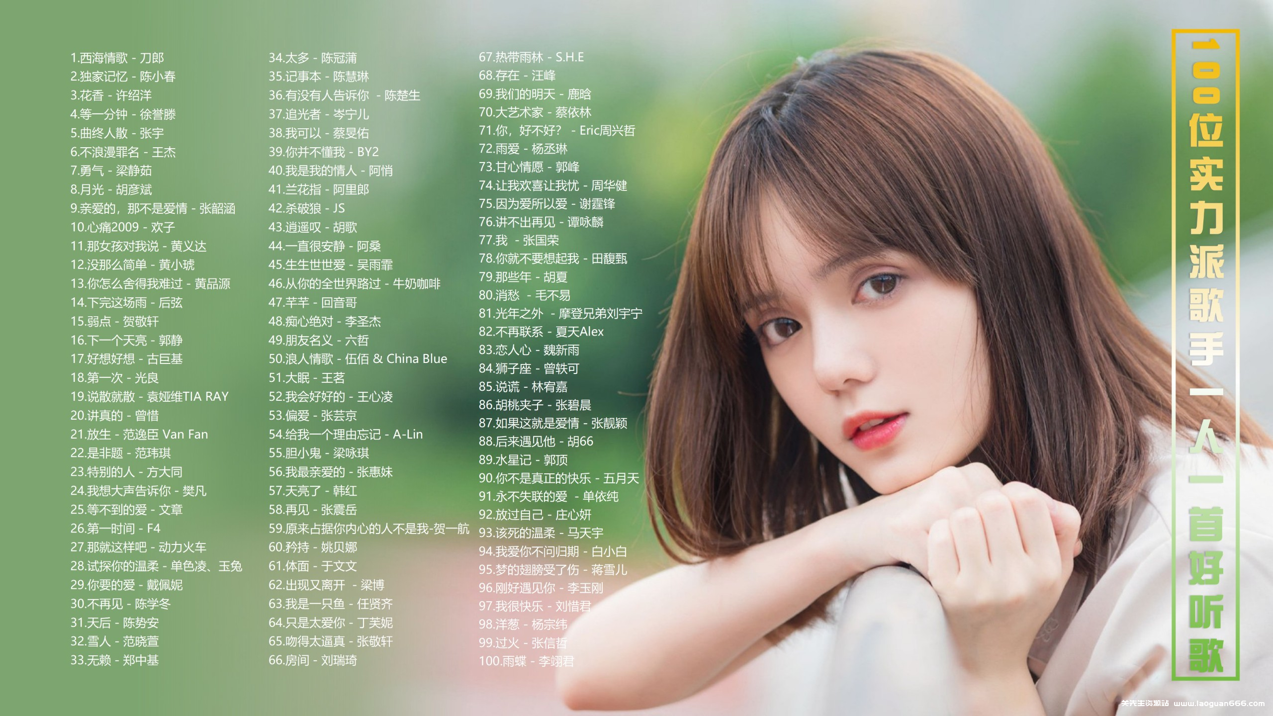 【100位歌手一人一首带歌词】珍藏100位百听不厌的实力派流行歌手一人一首好听歌曲！[MP3/0.98G] - 关先生资源站-关先生资源站