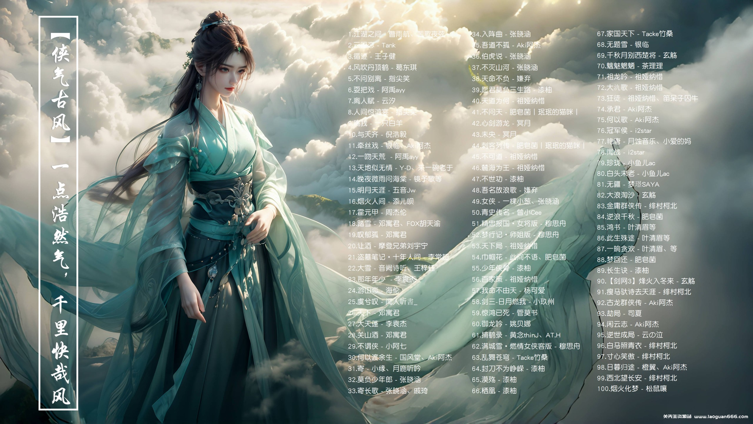 【侠气古风102首带歌词】一点浩然气，千里快哉风！[FLAC/1.6G] - 关先生资源站-关先生资源站