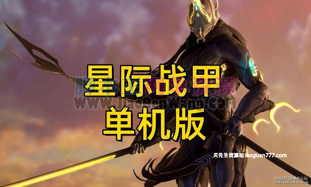 《星际战甲》VM一键端版 一键安装版+局域+单机+配套客户端 带mod编辑器 - 关先生资源站-关先生资源站