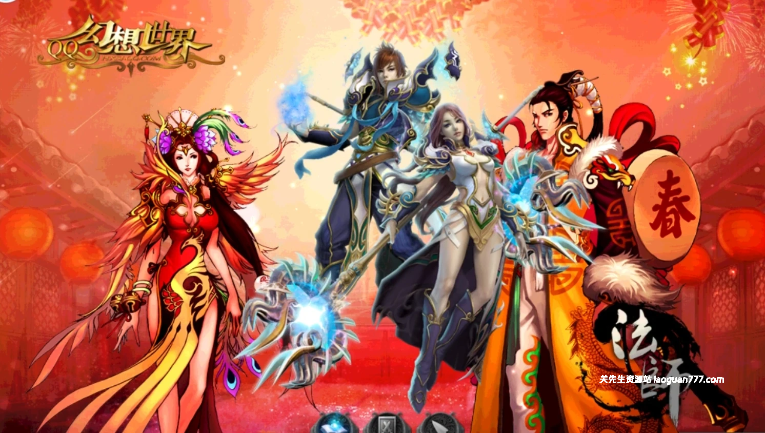《QQ幻想世界》客户端+服务端+GM命令+视频教程6.11 - 关先生资源站-关先生资源站