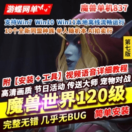 《魔兽世界》单机版120级837第七版争霸艾泽拉斯WOW一键启动带GM - 关先生资源站-关先生资源站