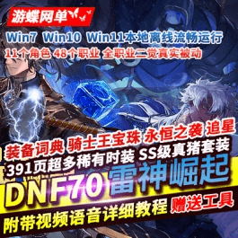 《dof》2025单机版70创新世纪雷神崛起全职业二觉真实被动GM - 关先生资源站-关先生资源站