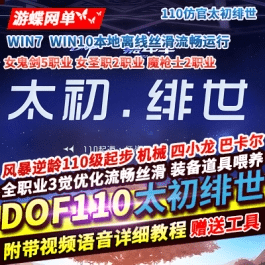 《DoF》单机版110级仿官太初绯世战斗力系统装备喂养GM工具 - 关先生资源站-关先生资源站