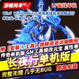 《传奇》单职业单机版长夜行多大陆无限刀全屏吸怪百倍爆率剧情 - 关先生资源站-关先生资源站