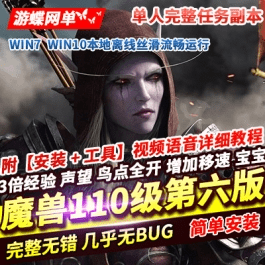 《魔兽世界》110级单机版735军团再临第六版UWOW任务副本完美修复 - 关先生资源站-关先生资源站