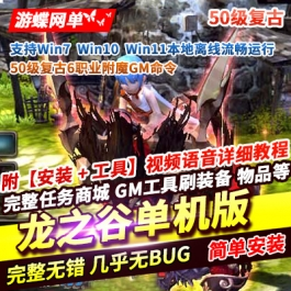 《龙基谷》单机版50级复古6职业附魔GM命令无限点券可发物品 - 关先生资源站-关先生资源站