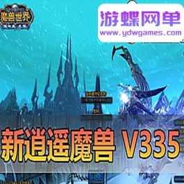 《魔兽世界》V335逍遥魔兽25新版单机一键端完善任务剧情 - 关先生资源站-关先生资源站