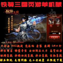 《铁骑三国》页游单机版一键安装服务端无需联网非虚拟机无限资源元宝 - 关先生资源站-关先生资源站