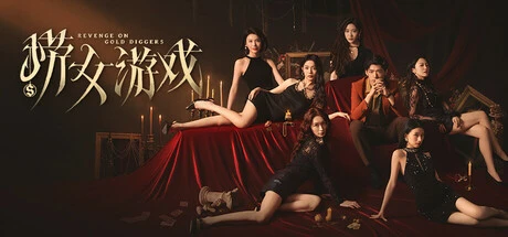 《捞女游戏|情感反诈模拟器》 v1.0 （Revenge On Gold Diggers）官方中文|解压可玩 - 关先生资源站-关先生资源站