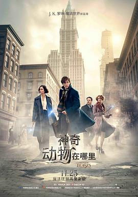 神奇动物在哪里 全3部 4K原盘 REMUX 杜比视界 国英双音 特效字幕 哈利波特衍生电影 172G - 关先生资源站-关先生资源站
