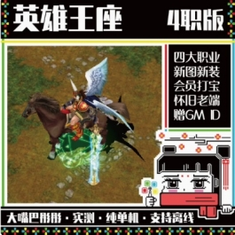 《英雄王座》单机，怀旧老端，4大职业，新图新装备，会员元宝地图 - 关先生资源站-关先生资源站