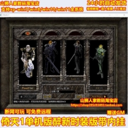 《倚天》单机版醉薪时装版VM镜像服务端带内挂赠送GM - 关先生资源站-关先生资源站