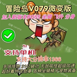 《冒险岛079》单机版极品坐骑强化破攻新BOSS副本优化稳定GM控制台 - 关先生资源站-关先生资源站