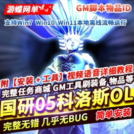 《科洛斯OL》国研05怀旧一键单机版教程GM及GM脚本物品ID - 关先生资源站-关先生资源站