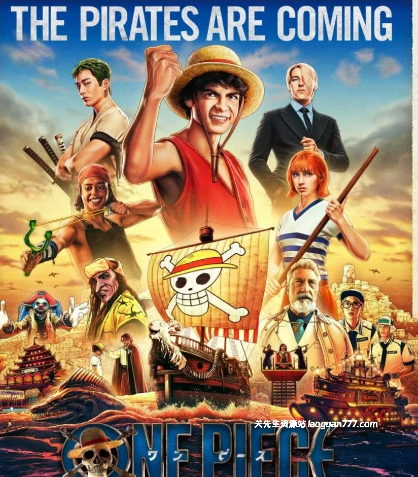 【剧集】【美国】航海王 真人版 第一季 One Piece（2023）｜4K HDR 多国语言 漫改经典 全8集- 关先生资源站