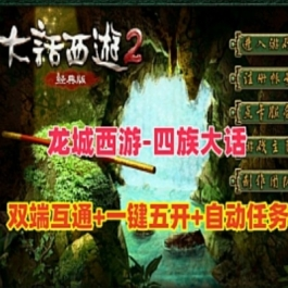 《大话》单机版龙城西游四族物集端游手游互通一键五开组队可助战假人GM - 关先生资源站-关先生资源站